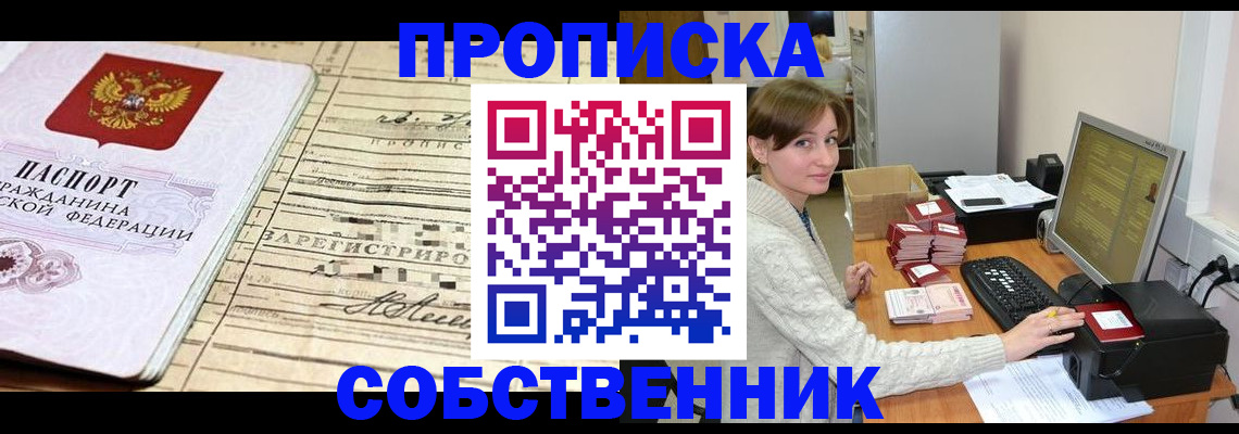 временная регистрация собственник в Кодинске