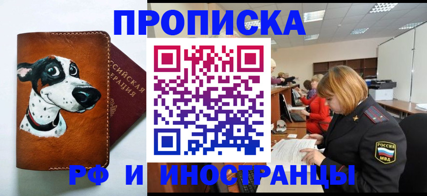 прописка для работы в Кодинске